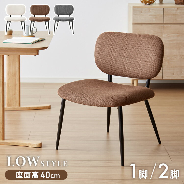 送料無料【新品】　ロータイプ　おしゃれ ダイニングチェア 楽天市場】ロータイプ（ダイニングチェア｜イス・チェア）：インテリア