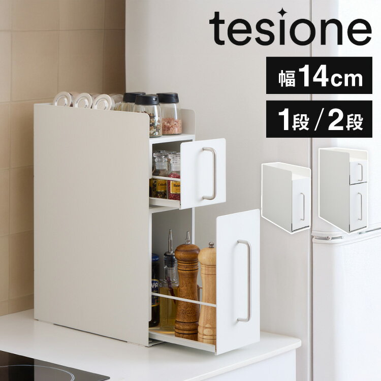 tesione テシオン 隱せる 調味料ラック 1段 2段 スリム おしゃれ 隠す マグネット 対応 スパイスラック..