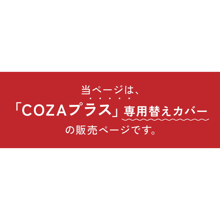 ソファカバー 2人掛け カバーリング ソファー cozapls 替えカバー オットマン カウチ ウレタン クッション ソファベッド ダイニング リビング おしゃれ 背もたれ【送料無料】 [2]
