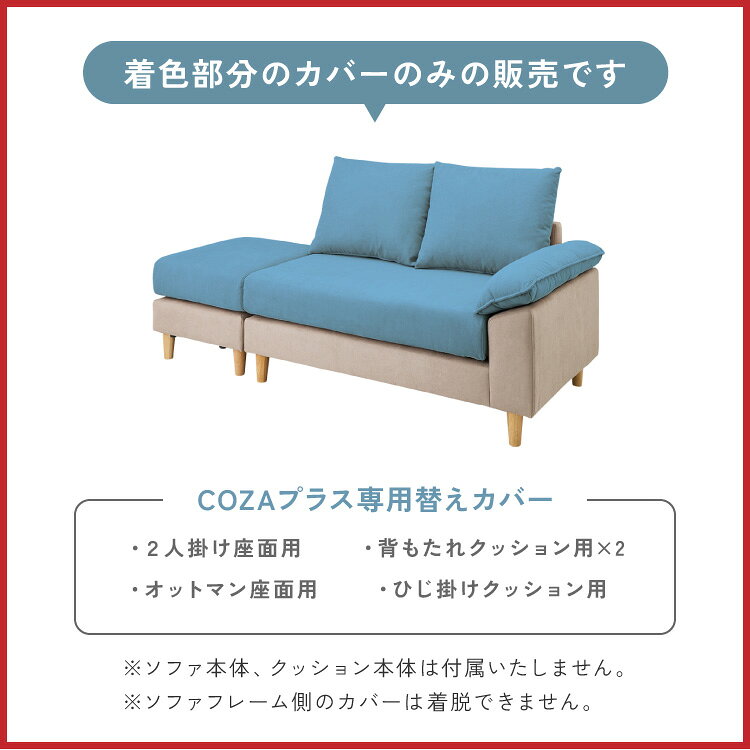 ソファカバー 2人掛け カバーリング ソファー cozapls 替えカバー オットマン カウチ ウレタン クッション ソファベッド ダイニング リビング おしゃれ 背もたれ【送料無料】 [3]