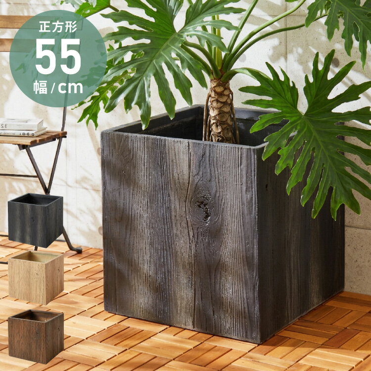 プランター大型55cm×55cmス...