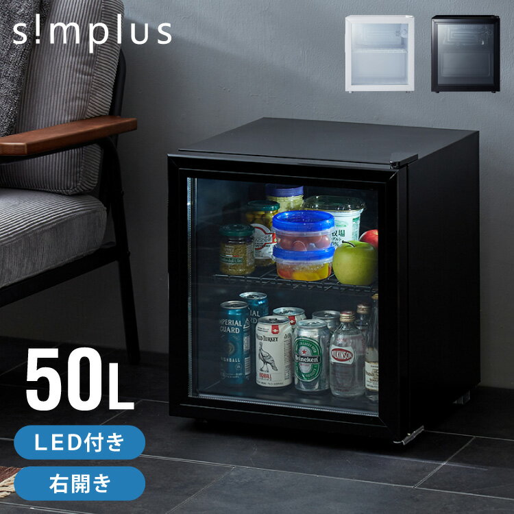 simplus ディスプレイ冷蔵庫 50L ガラストップ コンプレッサー式 温度設定0-10℃ 1ドア LEDライト 右開き サブ冷蔵庫 省エネ 高さ調節 おしゃれ 一人暮らし シンプラス SP-50DSL【送料無料】