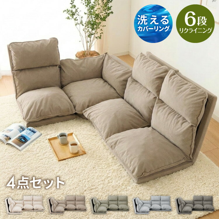 Separate Sofas - フロアソファ 4点セット 3人掛け ハイバック ロータイプ 6段階 リクライニング スラブ調生地 レイアウト自由 ゆったり クッション 座椅子 コーナーソファ ソファセット ソファベッド 2人掛け 4人掛け(代引不可)【送料無料】