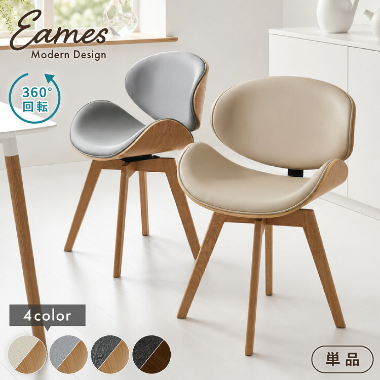 ダイニングチェア 回転式 イームズ Eames デザインチェア 1脚 曲木デザイン 回転 木脚 木製 チェア チェアー イス 椅子 デスクチェア パソコンチェア 北欧 ミッドセンチュリー おしゃれ【送料無料】