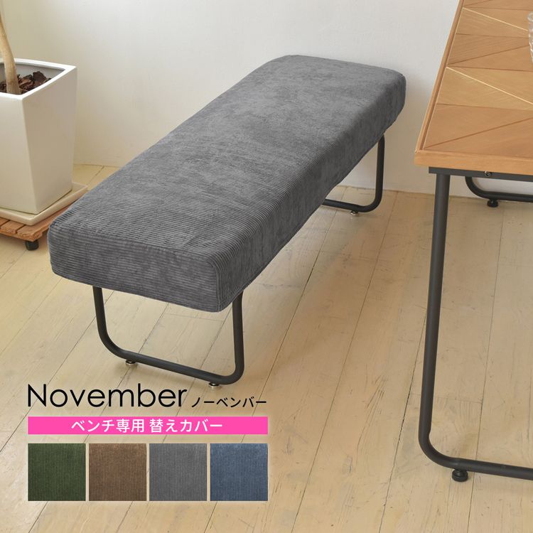 NOVEMBER ベンチカバー 2人掛け 肘無し ソファカバー 替えカバー ソファ ソファー ベンチ コーデュロイ 洗える おしゃれ ヴィンテージ(代引不可)【送料無料】