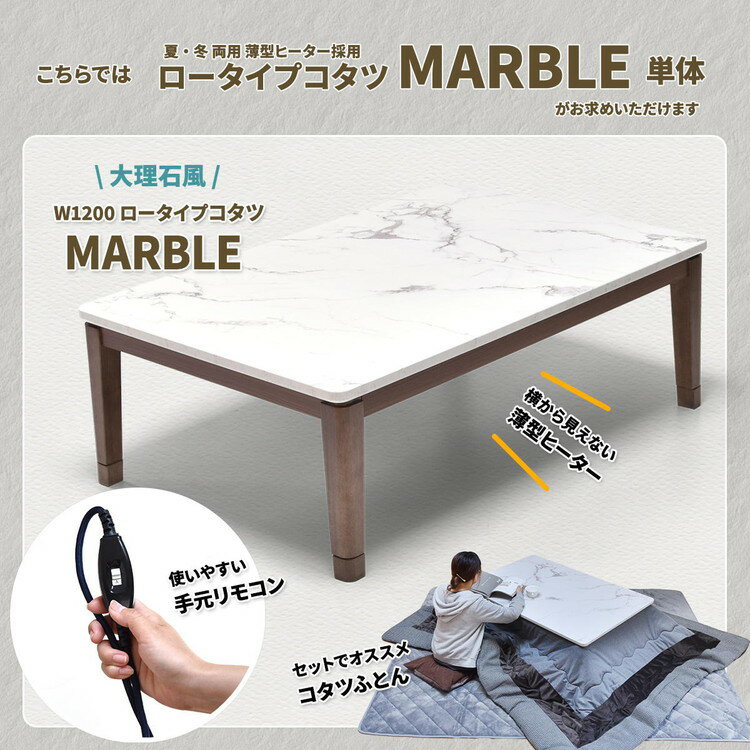 大理石柄シート コタツ幅120 ロイス コタツ コタツ布団 敷き布団 掛け布団 コタツテーブル コタツチェア ダイニングコタツ ローテーブル ダイニング 暖冬 冬 暖房(代引不可)【送料無料】