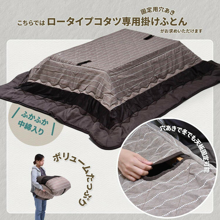 コタツ掛布団 (幅120用)ブラウン UKL-520 コタツ コタツ布団 敷き布団 掛け布団 コタツテーブル コタツチェア ダイニングコタツ ローテーブル ダイニング 暖冬 冬 暖房(代引不可)【送料無料】 [3]