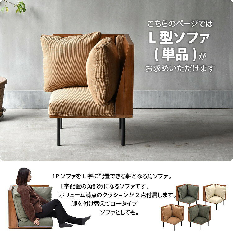 infinite L型角ソファー ブルックリンスタイルに仕上げたインフィニットシリーズInfinite L型角ソファー 組み合わせソファー 天然木 洗えるカバー コーデュロイ キャンバス【ポイント10倍】【送料無料】 [3]