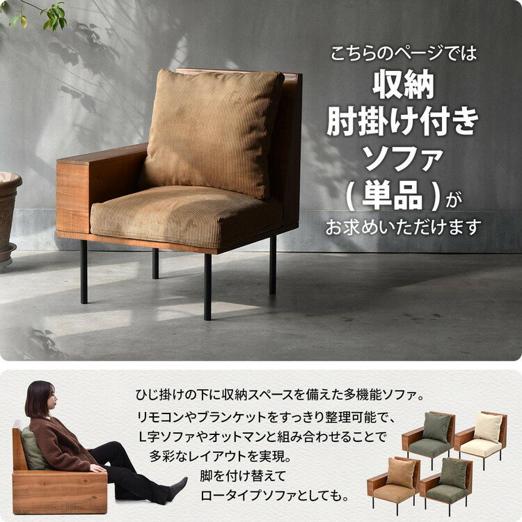 infinite 収納庫肘置きソファー ブルックリンスタイルに仕上げたインフィニットシリーズInfinite 収納庫肘置きソファー 組み合わせソファー 天然木 洗えるカバー コーデュロイ【ポイント10倍】【送料無料】 [2]