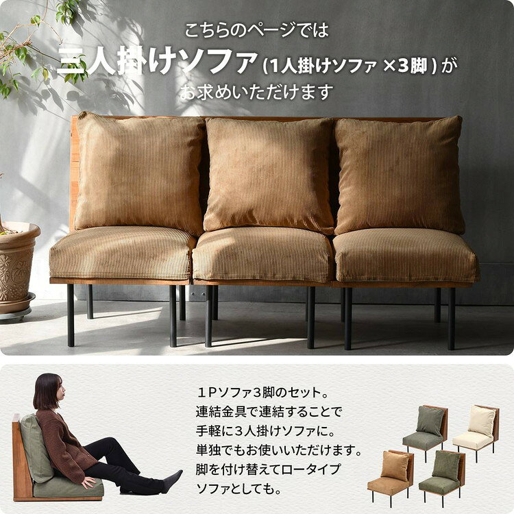 infinite 三人掛けソファー 1Pソファ3脚セット ブルックリンスタイルに仕上げたインフィニットシリーズInfinite 三人掛けソファー 組み合わせソファー 天然木 洗えるカバー【ポイント10倍】【送料無料】 [3]