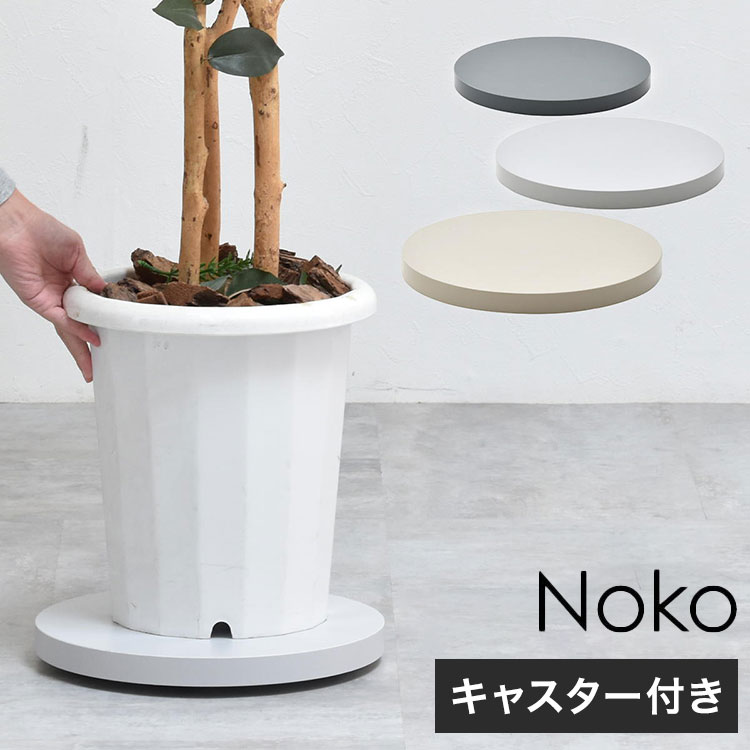 Noko ラウンドプランターベース 木目調×隠しキャスターで美しく移動できる鉢植え台プランターベース キャスター付き 植木鉢台 鉢スタンド 植物移動台 木目調 グレー インテリア雑貨【ポイント10倍】【送料無料】