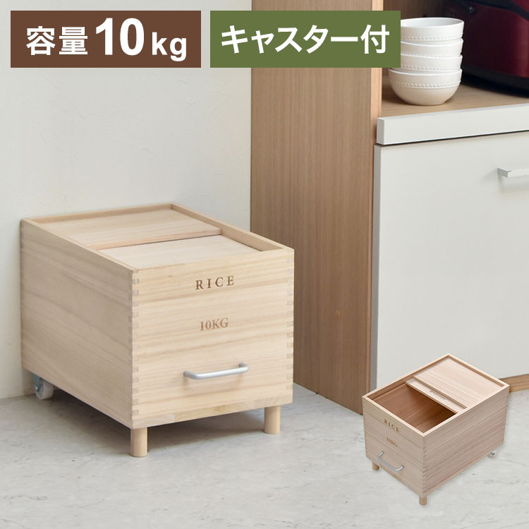 ■お米の保存に適し、昔から親しまれている桐の米びつ。その桐の米びつに取っ手とキャスターを付け、使いやすさをアップしたキャスター付き米びつRice。桐の米びつの魅力のひとつは、米びつ内の湿度を一定に保つ優れた調湿機能。さらに防腐・防虫効果もありますのでお米の保存に適しています。また箱の後部にはキャスター2個がついており、パントリー奥からサッと取り出して、サッとしまえ出し入れも楽々。容量も5kg、10kgと選べる使い勝手の良い米びつです。■商品サイズ：W280×D420×H300mm■素材：【本体】天然木(桐)■重量：1.8kg■形状：組立(約5分/1人)【送料について】北海道、沖縄、離島は送料を頂きます。キャスター付き米びつ容量5kg容量10kg