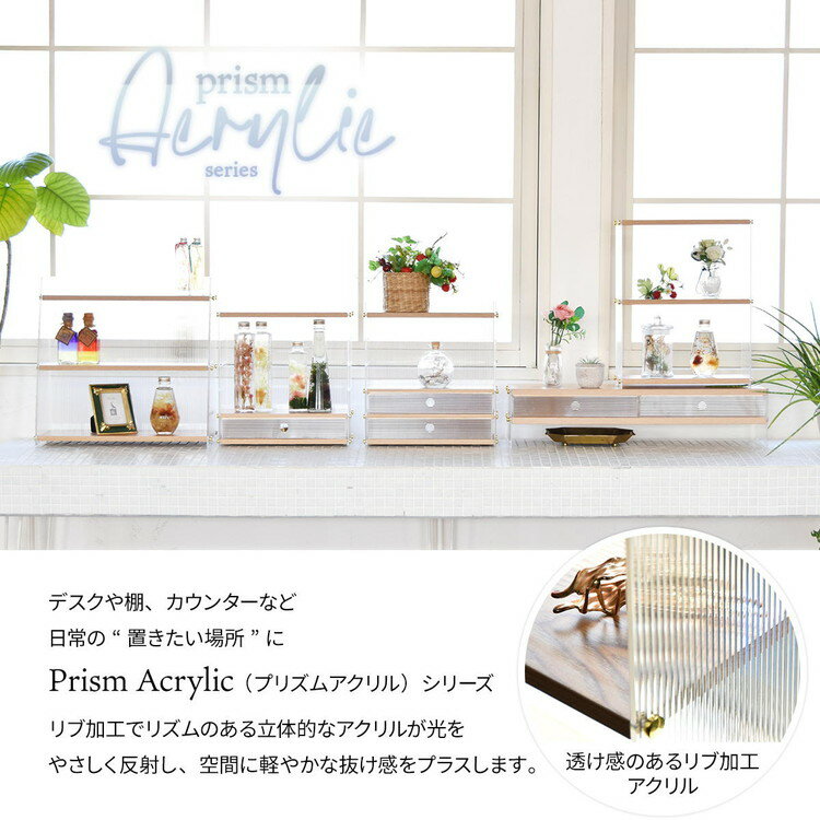 Prism Acrylic アクリル アクリル 収納棚 ワイドタイプ 引き出し付き×デスク&キッ...