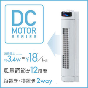 アピックス タワーファン 2WAY DCファン