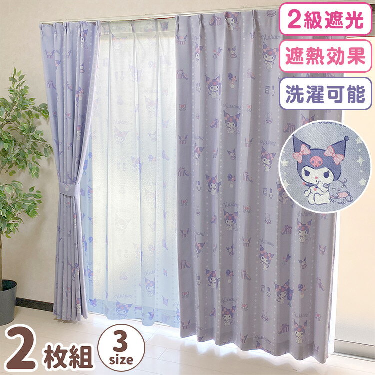 クロミ 2級 遮光 遮熱 カーテン 幅100×丈135/178/200cm 2枚組 クロミちゃん サンリオ SanrioZone 形状記憶 マイメロディ マイメロ My Melody ウォッシャブル(代引不可)【送料無料】