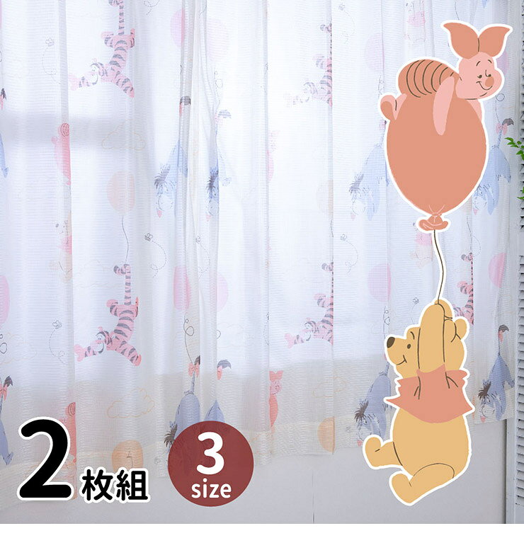 くまのプーさんと仲間たち 幅100×丈176cm レースカーテン 2枚セット UVカット99.9% 外から見えにくい Disneyzone Disney/ディズニー クラシックプー プー ティガー pooh イーヨー 丸洗い可(代引不可)【送料無料】 [2]