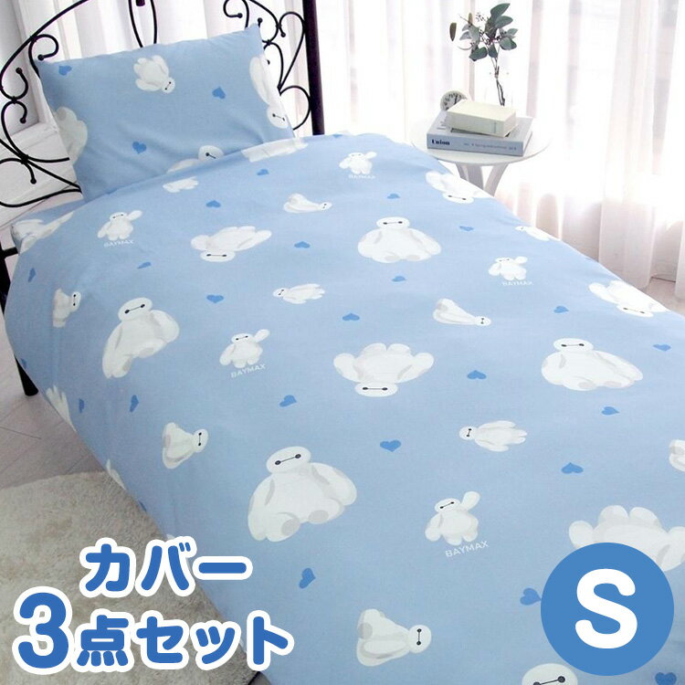 寝具 布団カバー カバーセット かわいい ベイマックス Baymax ディズニー オールシーズン キッズ 速乾 ..