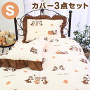寝具 布団カバー カバーセット かわいい チップ&デール ディズニー どんぐり オールシーズン キッズ 速乾 吸収 3点セット 洗濯可 洋・和シングル 共通 し...