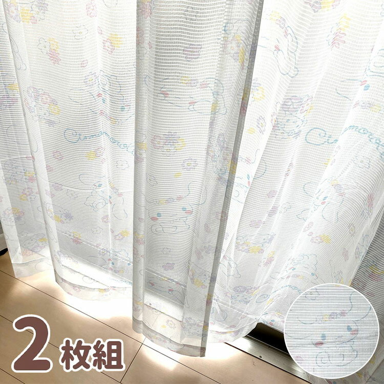 シナモロール UVカット レースカーテン 2枚セット 3サイズ キャラクター 断熱 グッズ ファン 正規ライセンス品 プレゼント 大人かわいい サンリオ SAN...