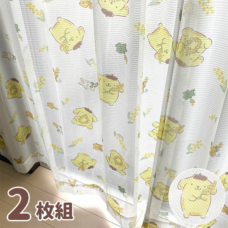 ポムポムプリン レースカーテン 2枚セット 3サイズ UVカット キャラクター 断熱 グッズ ファン コレクション 正規ライセンス品 プレゼント 大人かわいい ...