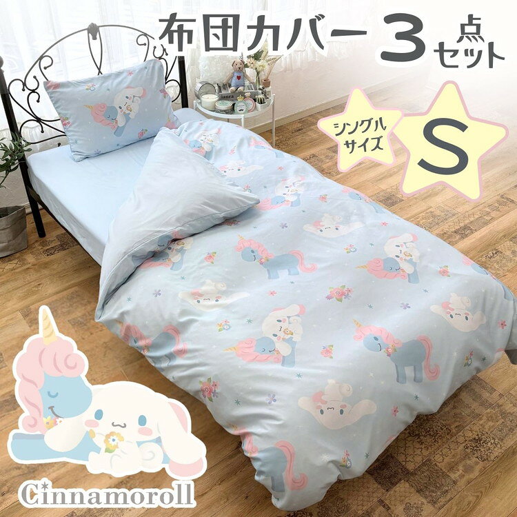 シナモロール シングル 3点セット 掛け布団カバー ボックスシーツ 枕カバー しわになりにくく乾きが早い ピーチスキン加工 キティ かわいい 子供用 子供部屋(代引不可)【送料無料】 [2]