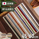 玄関マット 日本製 45×60cm ジュート混 ジュート カラフル 足裏快適 さらさら オールシーズン ラグ マット 玄関 ダイニング リビング 風呂場 キッチ...