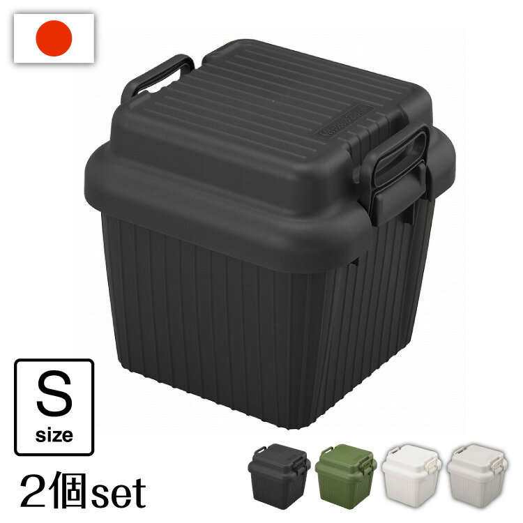2個セット コンテナボックス 蓋付き ベリアスボート Sサイズ 収納ボックス 収納ケース VA-S アウトドア..