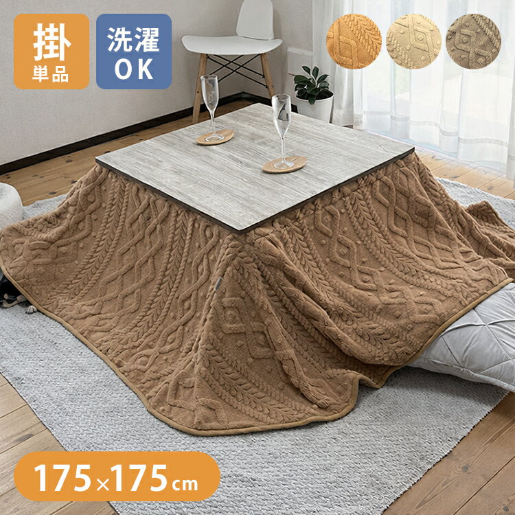 こたつ布団 正方形 175×175cm セーター柄 省スペース 洗える 両面起毛 ジャガードボア ケーブル柄 こたつ掛け布団 ジャガード おしゃれ(代引不可)【送料無料】
