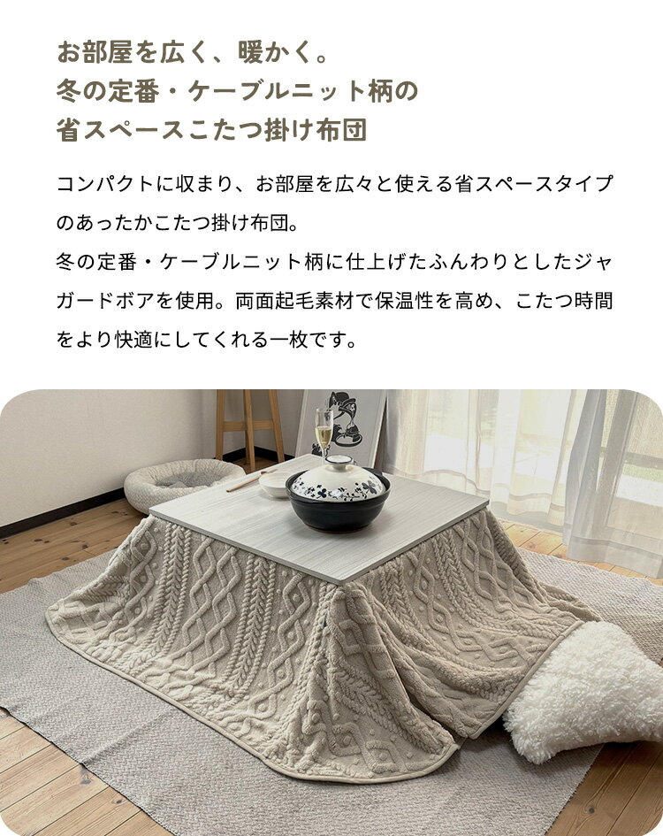 こたつ布団 正方形 175×175cm セーター柄 省スペース 洗える 両面起毛 ジャガードボア ケーブル柄 こたつ掛け布団 ジャガード おしゃれ(代引不可)【送料無料】 3