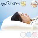 枕 空間フィットの夢まくら 極 日本製 きわみ 洗える カバー付き 肩こり 首こり ゆめまくら 夢枕 フィット 体圧分散 安眠 ギフト プレゼント(代引不可)【...