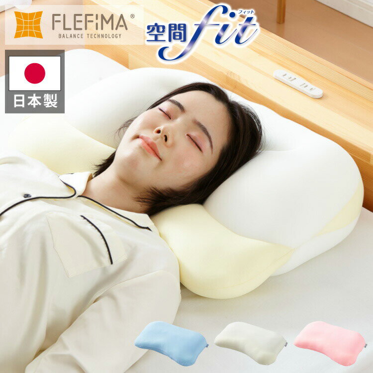 枕 まくら 空間fitの夢まくら プレミアム 日...の商品画像