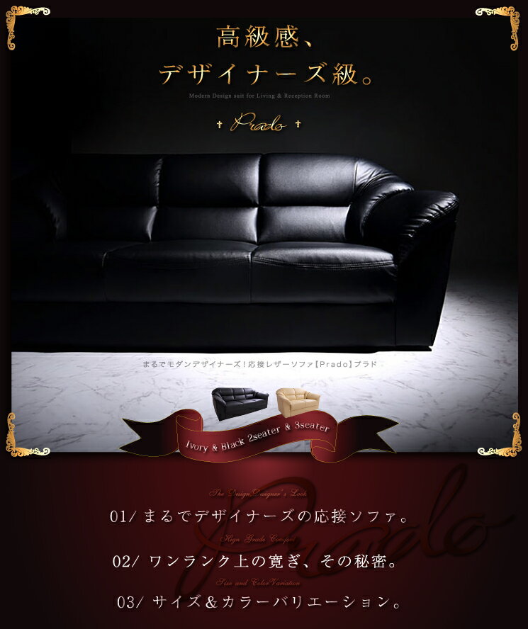 ソファ ソファー 3人掛け まるでモダンデザイナーズ!応接レザーソファ【Prado】プラド 3シーター(代引不可)【送料無料】 [2]