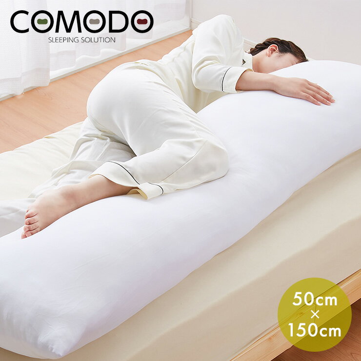 【COMODO】 抱き枕 ハイエンドクラス 150cm×50cm CMD9950MS 日本製 枕 安眠 ホテル クッション だきまくら まくら だき枕 国産【ポイント10倍】