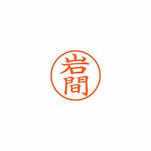 シヤチハタ ネーム9 既製 岩間 1 個 XL-9 0328 イワマ 文房具 オフィス 用品