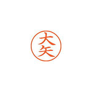 シャチハタ ネーム9 0533大矢 XL-9 オオヤJANコード4974052110580用途の広い、ポピュラーサイズのネーム印。朱色印面サイズ：直径9．5mm丸◆既製品専用書体：楷書体【送料について】北海道、沖縄、離島は送料を頂きます。