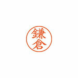 シヤチハタ ネーム9 既製 鎌倉 1 個 XL-9 0757 カマクラ 文房具 オフィス 用品