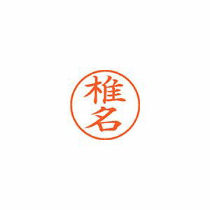シヤチハタ ネーム9 既製 椎名 1 個 XL-9 1254 シイナ 文房具 オフィス 用品 シヤチハタ ネーム9 既製 椎名 1 個 XL-9 1254 シイナ 文房具 オフィス 用品
