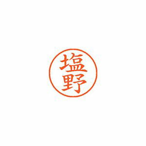 Rakuten - シヤチハタ ネーム9 既製 塩野 1 個 XL-9 1262 シオノ 文房具 オフィス 用品