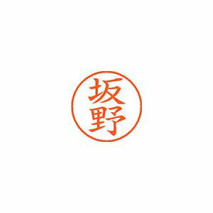 シヤチハタ ネーム9 既製 坂野 1 個 XL-9 1664 バンノ 文房具 オフィス 用品