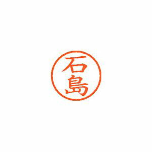 姓名印章, 原子章 - シヤチハタ ネーム6 既製 石島 1 個 XL-6 0200 イシジマ 文房具 オフィス 用品