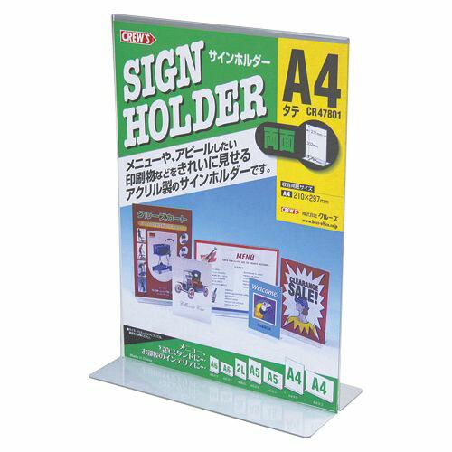 クルーズ サインホルダー 両面用 A4縦 1 個 CR47801 文房具 オフィス 用品