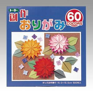 トーヨー 創作おりがみ 15cm 60色 1 個 001207 文房具 オフィス 用品