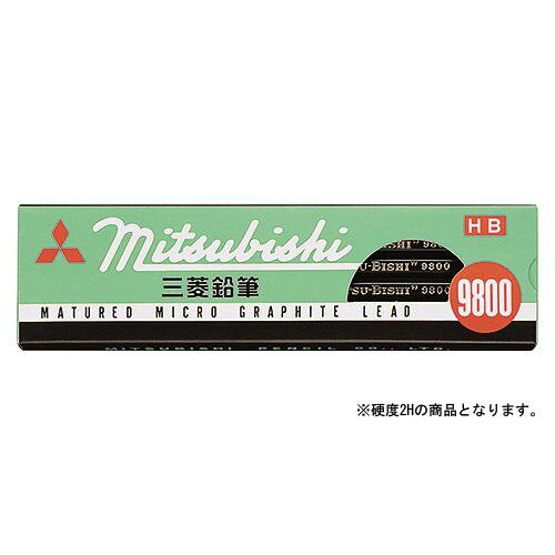 三菱鉛筆 鉛筆 9800 2H 1 ダース K98002H 文房具 オフィス 用品