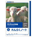 キョクトウ.アソシ かんがえる学習帳 れんらくノート タテ10行 1 冊 L50-1 文房具 オフィス 用品(3)