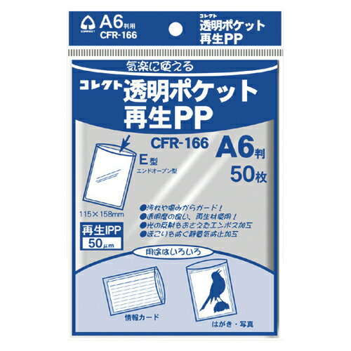 コレクト 透明ポケット再生PP A6 50枚入 1 パック CFR-166 文房具 オフィス 用品 コレクト 透明ポケット再生PP A6 50枚入 1 パック CFR-166 文房具 オフィス 用品