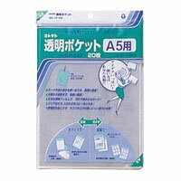 コレクト 透明ポケット A5 1 冊 CF-550 文房具 オフィス 用品