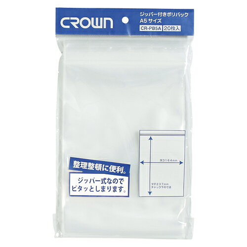 クラウン ジッパー付ポリバック A5用 20枚入 1 パック CR-PB5A-T 文房具 オフィス 用品