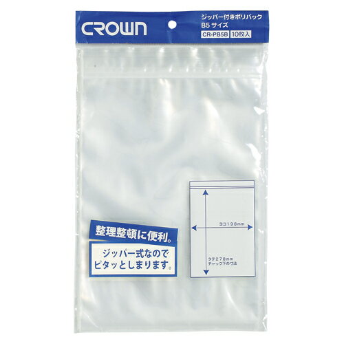 クラウン ジッパー付ポリバック B5用 10枚入 1 パック CR-PB5B-T 文房具 オフィス 用品