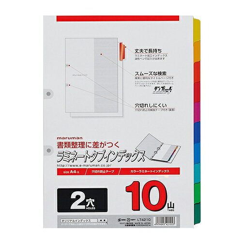 書類整理に差がつくラミネートタブインデックス。穴切れ防止の補強テープ付き。テンプレートに対応したタイトルページ。生産国:日本30穴【送料について】北海道、沖縄、離島は送料を頂きます。