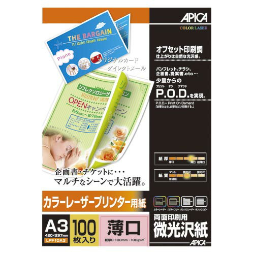 アピカ カラーレーザープリンター用紙 微光沢 薄口 A3 1 冊 LPF10A3 文房具 オフィス 用品【送料無料】 アピカ カラーレーザープリンター用紙 微光沢 薄口 A3 1 冊 LPF10A3 文房具 オフィス 用品【送料無料】